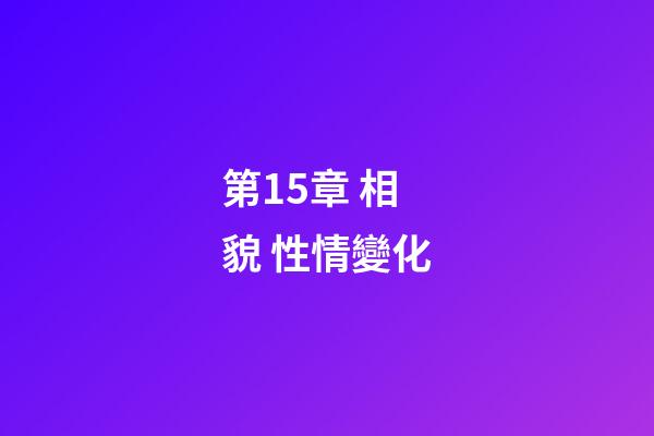 第15章 相貌 性情變化